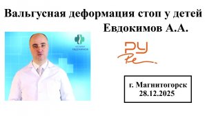 Вальгусная деформация стоп у детей, Евдокимов А.А.