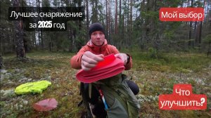 Моё лучшее снаряжение за 2025 год! Полный обзор
