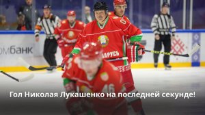 Николай Лукашенко СПАС команду! // Дружина Президента на льду – ПОСЛЕДНИЙ матч РХЛ в 2025-м!
