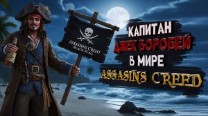 Играю за Капитана Джека Воробья.ПРОХОДИМ ВСЕ КВЕСТЫ С УЛУЧШЕННОЙ ГРАФИКОЙ.Assassins Creed Black Flag