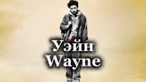 Песни из сериала «Уэйн. Wayne»