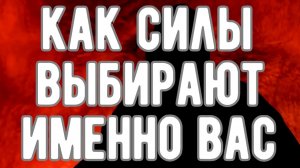 🔥 Как Силы выбирают именно Вас! Откровения Оккультиста. Контроль теней.