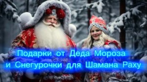 Подарки от Деда Мороза и Снегурочки для Шамана Раху на Новый 2026-й год.