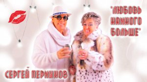 Сергей Перминов "ЛЮБОВЬ НА МНОГО БОЛЬШЕ "