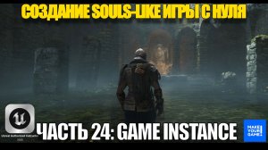Курс по созданию Souls-Like игры с нуля в Unreal Engine. Часть 24 - Game Instance