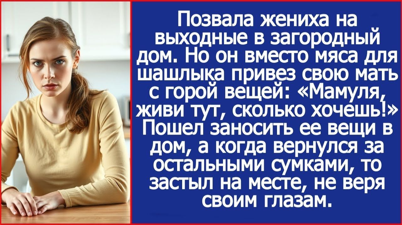 Вместо мяса для шашлыка жених привез в мой дом свою мать с вещами| ИСТОРИИ ИЗ ЖИЗНИ | АУДИО РАССКАЗЫ смотреть онлайн