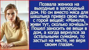Вместо мяса для шашлыка жених привез в мой дом свою мать с вещами| ИСТОРИИ ИЗ ЖИЗНИ | АУДИО РАССКАЗЫ