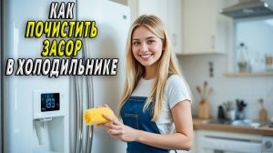 Как почистить засор в холодильнике