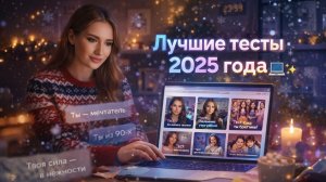 Лучшие тесты этого года
