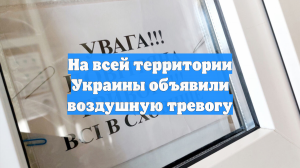 На всей территории Украины объявили воздушную тревогу