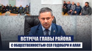 Глава Ботлихского района Руслан Гамзатов встретился с общественностью Годобери и Алак
