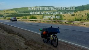 Природа Забайкальского края / Велопутешествие Москва-Владивосток 49 серия