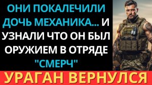 Они напали на дочь автомеханика... А потом узнали, что её отец служил в отряде “Смерч”.