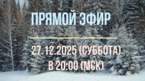 Анонс эфира 27.12.2025