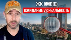 Премиум или красивая обёртка? Честный обзор ЖК «MOD» глазами строителя