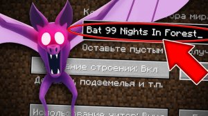 НИКОГДА НЕ ИГРАЙ НА СИДЕ ЛЕТУЧАЯ МЫШЬ 99 НОЧЕЙ В ЛЕСУ В МАЙНКРАФТ ! СТРАШНЫЙ СИД 99 NIGHTS MINECRAFT