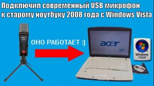 Попробовал подключить свой микрофон 2023г выпуска к ноутбуку с Windows Vista и вот что получилось!