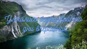 Умчались безвозвратно дни вчерашние