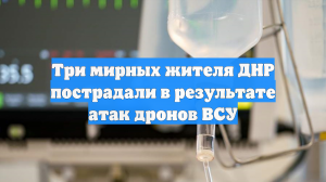 Три мирных жителя ДНР пострадали в результате атак дронов ВСУ