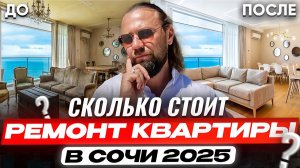 СТРЕСС и УЖАС ремонта в Сочи 2025