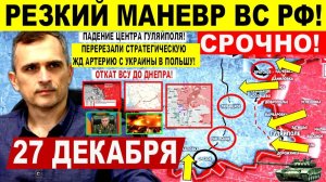 Резкий маневр! Центр Гуляйполя ПАЛ! Откат ВСУ до Днепра Купянск Краматорск Военные сводки 27.12.2025