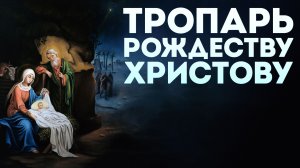 Тропарь Рождеству Христову