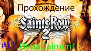 Saints Row 2 | 2008 | Прохождение №11