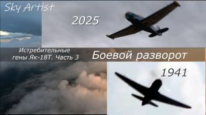 Истребительные гены Як-18Т. Часть 3. Боевой разворот.