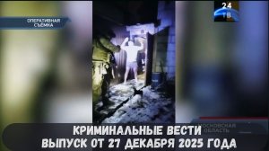 Петровка 38 выпуск от 27 декабря 2025 года