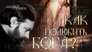 Без этого жизнь бессмысленна. Протоиерей Андрей Ткачёв