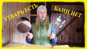 ЗАИМККА НА УРАЛЕ - УТВАРЬ ДЛЯ БАНИ