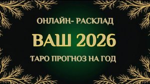 🎠 ГОДОВОЙ РАСКЛАД 2026🎠