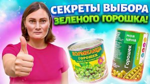 Как выбрать вкусный зеленый горошек для салата?