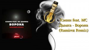 Кэнни feat. МС Дымка - Ворона (Ramirez Remix)