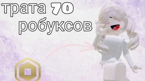 Мини трата 70 робуксов 💓 *наконец то*