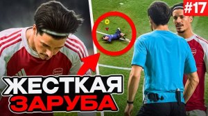 ЧЕРНАЯ ПОЛОСА В АРСЕНАЛЕ?! EA FC 26 КАРЬЕРА ЗА ИГРОКА #17
