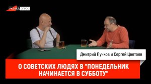 Сергей Цветаев о советских людях в "Понедельник начинается в субботу"