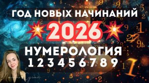 НУМЕРОЛОГИЧЕСКИЙ ПРОГНОЗ 2026 по дню рождения. Что готовит 2026 год