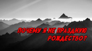 Почему я не праздную рождество?