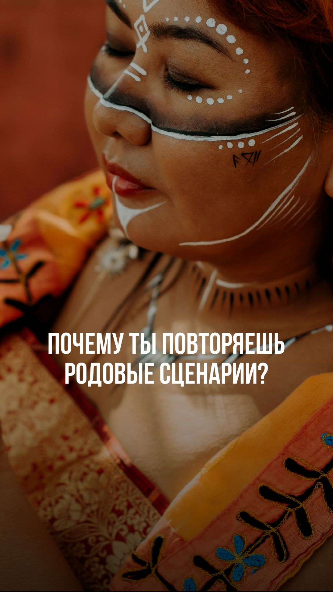 ПОЧЕМУ ТЫ ПОВТОРЯЕШЬ РОДОВЫЕ СЦЕНАРИИ? смотреть онлайн