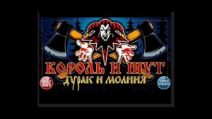 Король и Шут Дурак и молния