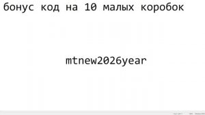 мир танков бонус код на 10 малых коробок mtnew2026year