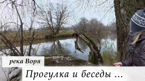 Восточная караванерская поляна. Река Воря. Прогулка и беседы...