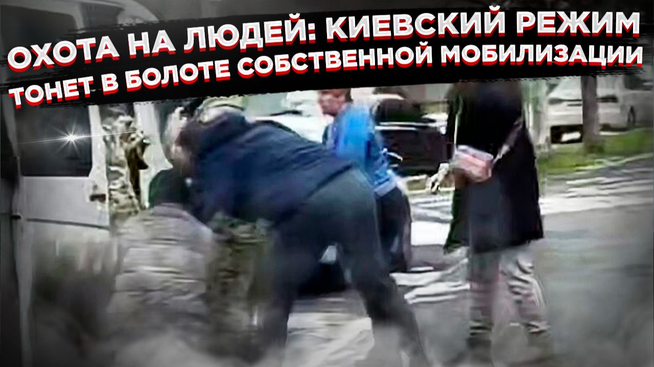 Добыча дала отпор: почему на Украине уже боятся не фронта, а своих же ТЦК? смотреть онлайн