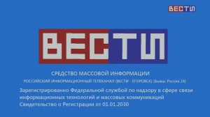 Начало Эфира Телеканал ВЕСТИ - ЕГОРОВСК 2030