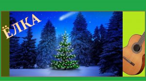 "ЁЛКА" - импровизация на тему "Ёлочки", которой холодно зимой.