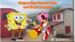 Фильм Про Спанч Боба Это Было На Даче