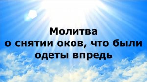 МОЛИТВА О СНЯТИИ ОКОВ, ЧТО БЫЛИ ОДЕТЫ ВПРЕДЬ #наянабелосвет