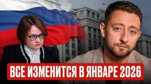 Новые законы для ВСЕХ россиян с 2026! / Как не потерять деньги в новой реальности?