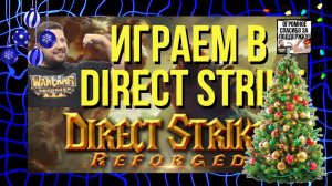 ⚔️ КАСТОМКА ДИРЕКТ СТРАЙК Warcraft 3 & Direct Strike / !тг !озвучки /// далее !киноаук